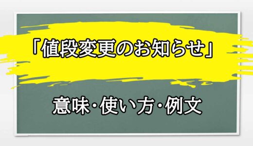 「値段変更」の例文と意味・使い方をビジネスマンが解説