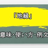 「地縁」の例文と意味・使い方をビジネスマンが解説