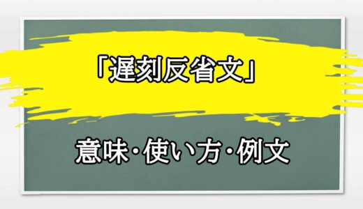 「遅刻反省文」の例文と意味・使い方をビジネスマンが解説