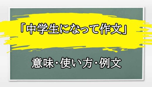 「中学生になって作文」の例文と意味・使い方をビジネスマンが解説