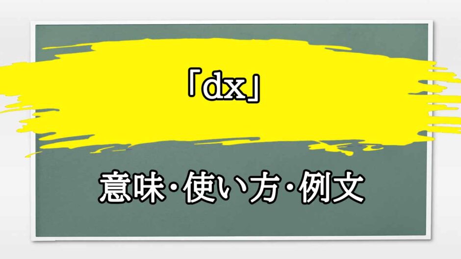 「dx」の例文と意味・使い方をビジネスマンが解説