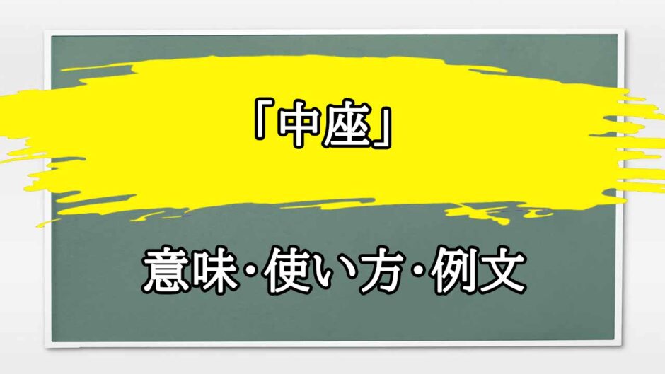 「中座」の例文と意味・使い方をビジネスマンが解説