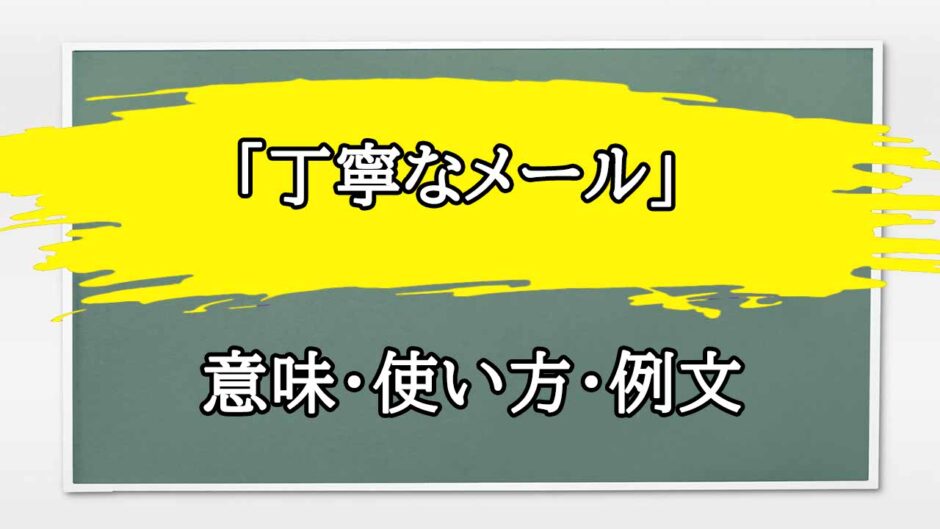 「丁寧なメール」の例文と意味・使い方をビジネスマンが解説