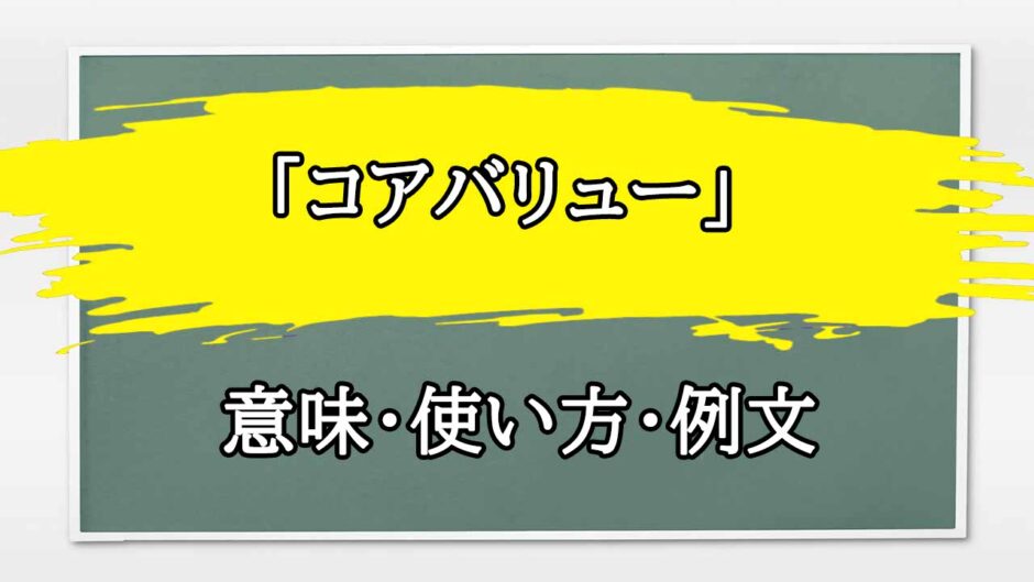 「コアバリュー」の例文と意味・使い方をビジネスマンが解説