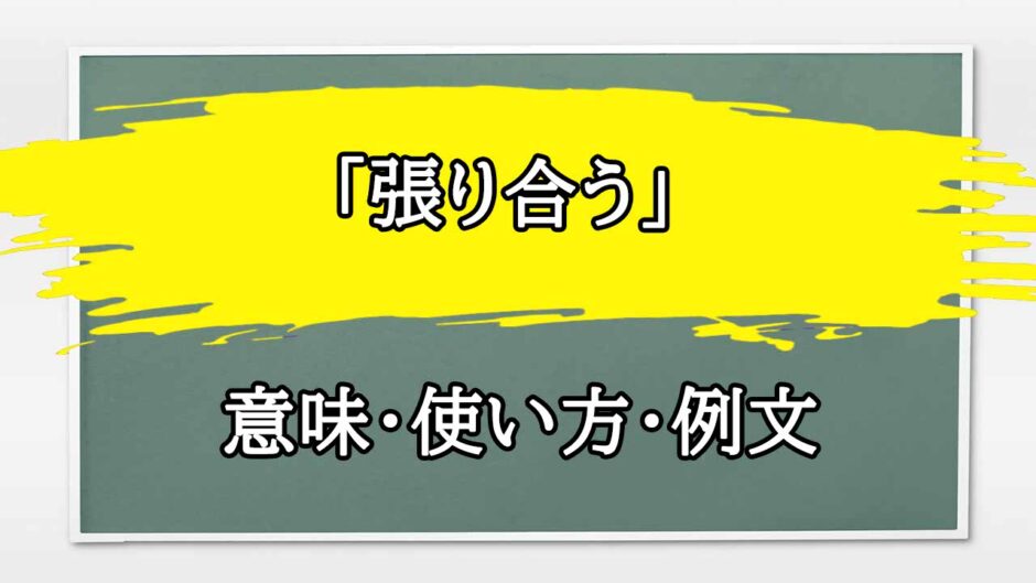 「張り合う」の例文と意味・使い方をビジネスマンが解説