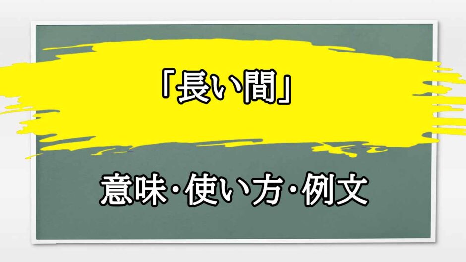 「長い間」の例文と意味・使い方をビジネスマンが解説