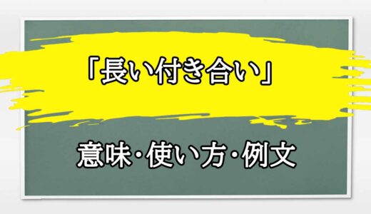 「長い付き合い」の例文と意味・使い方をビジネスマンが解説