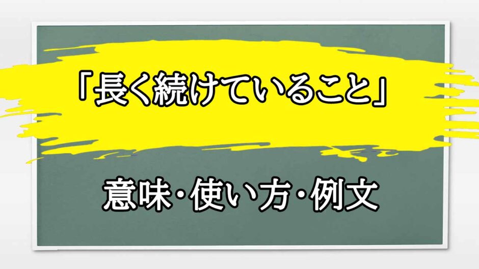 「長く続けていること」の例文と意味・使い方をビジネスマンが解説