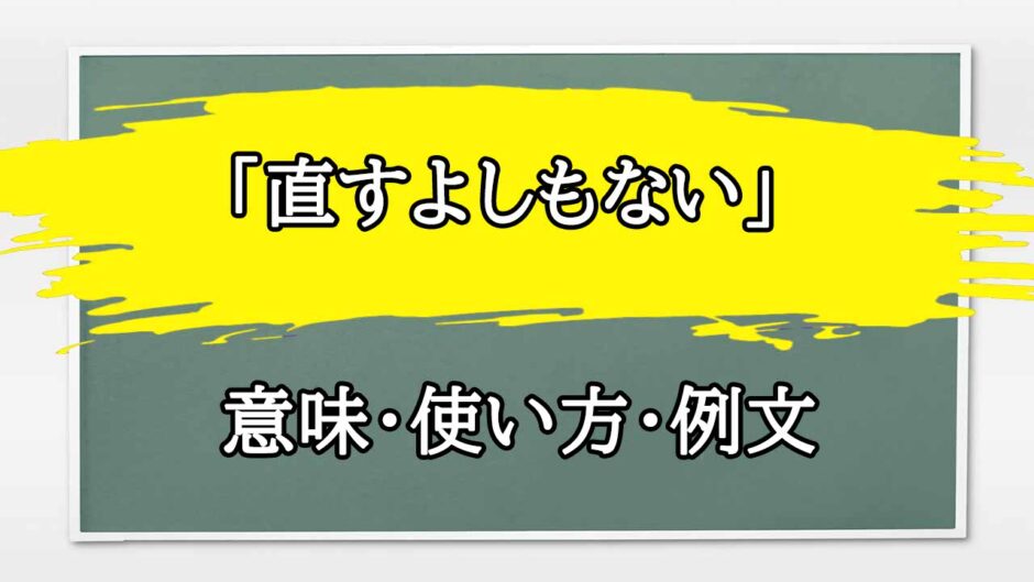 「直すよしもない」の例文と意味・使い方をビジネスマンが解説