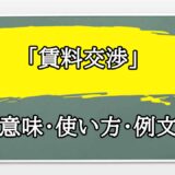 「賃料交渉」の例文と意味・使い方をビジネスマンが解説