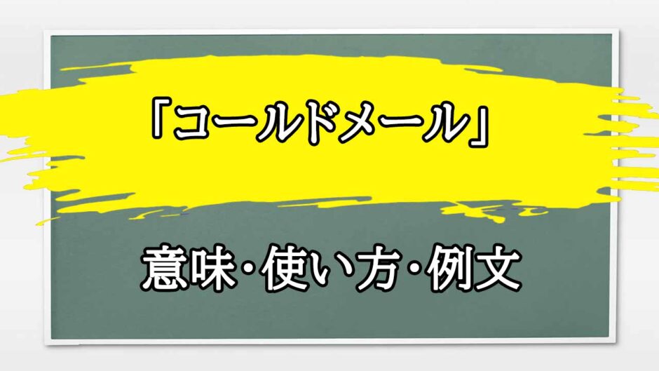 「コールドメール」の例文と意味・使い方をビジネスマンが解説