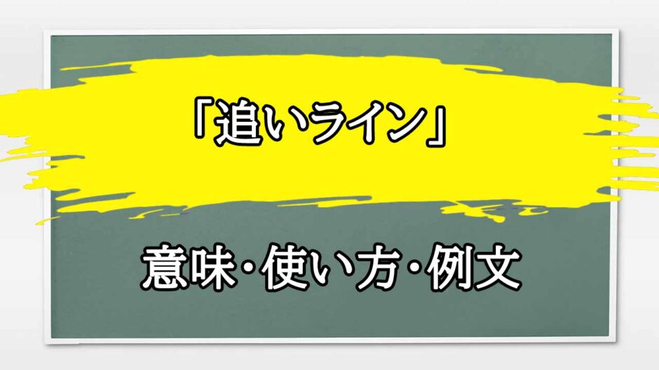 「追いライン」の例文と意味・使い方をビジネスマンが解説