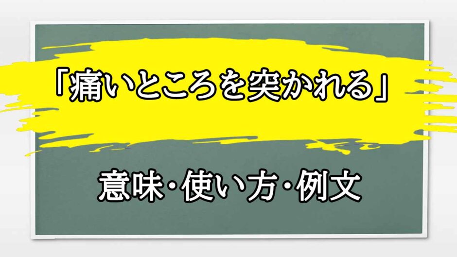 「痛いところを突かれる」の例文と意味・使い方をビジネスマンが解説