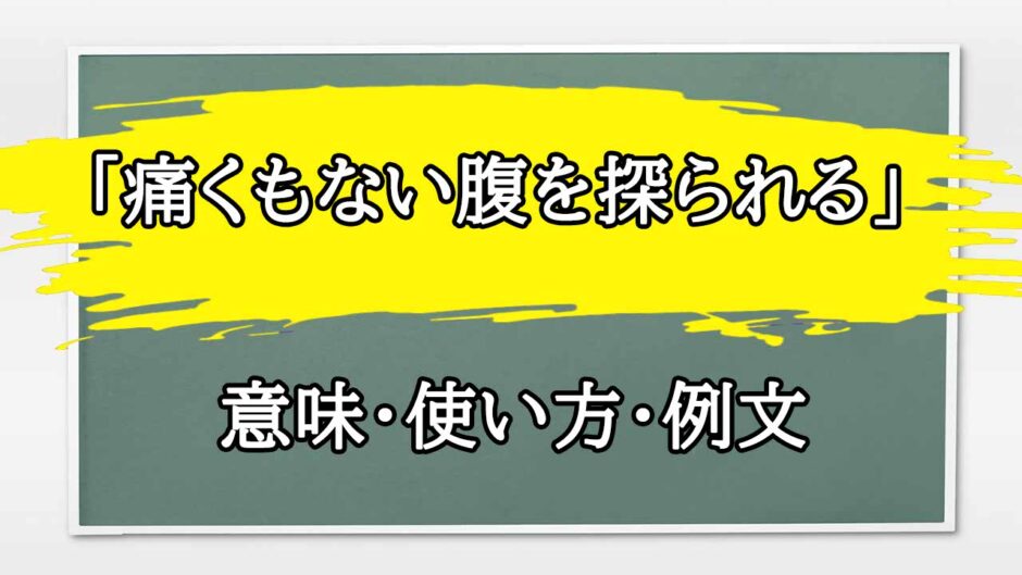 「痛くもない腹を探られる」の例文と意味・使い方をビジネスマンが解説
