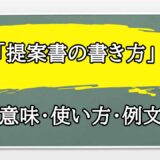「提案書の書き方」の例文と意味・使い方をビジネスマンが解説