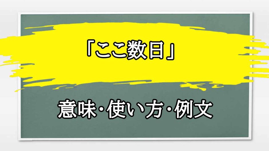 「ここ数日」の例文と意味・使い方をビジネスマンが解説