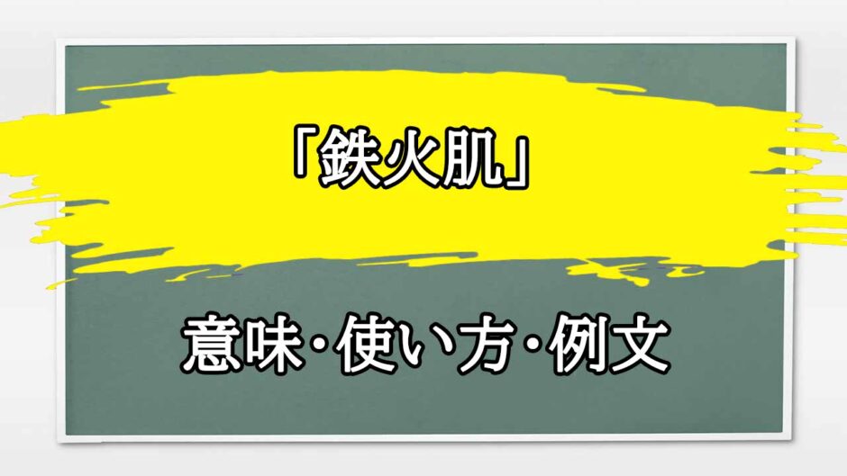 「鉄火肌」の例文と意味・使い方をビジネスマンが解説
