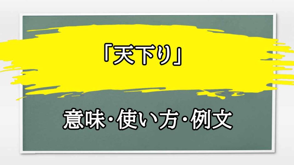 「天下り」の例文と意味・使い方をビジネスマンが解説