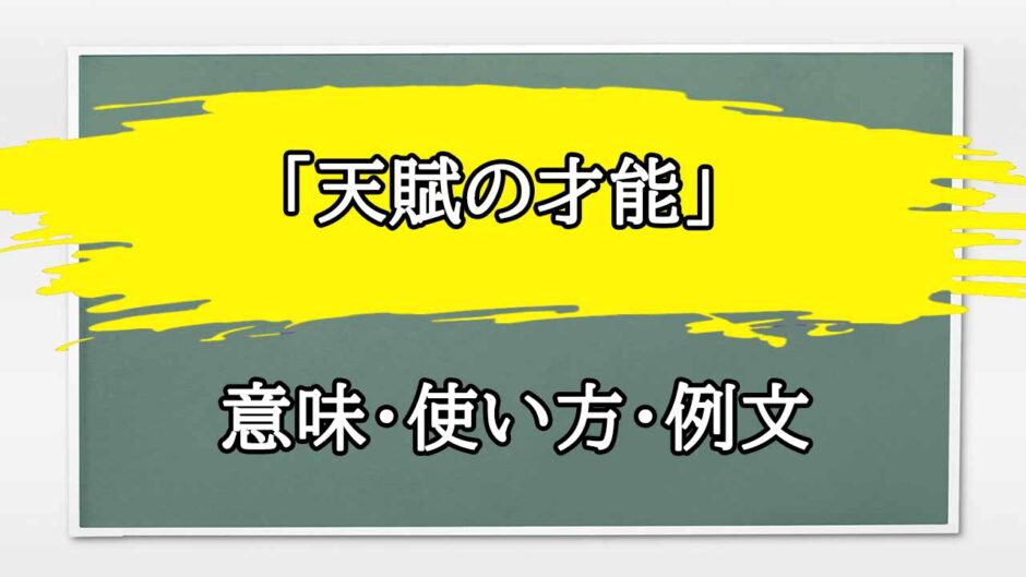 「天賦の才能」の例文と意味・使い方をビジネスマンが解説