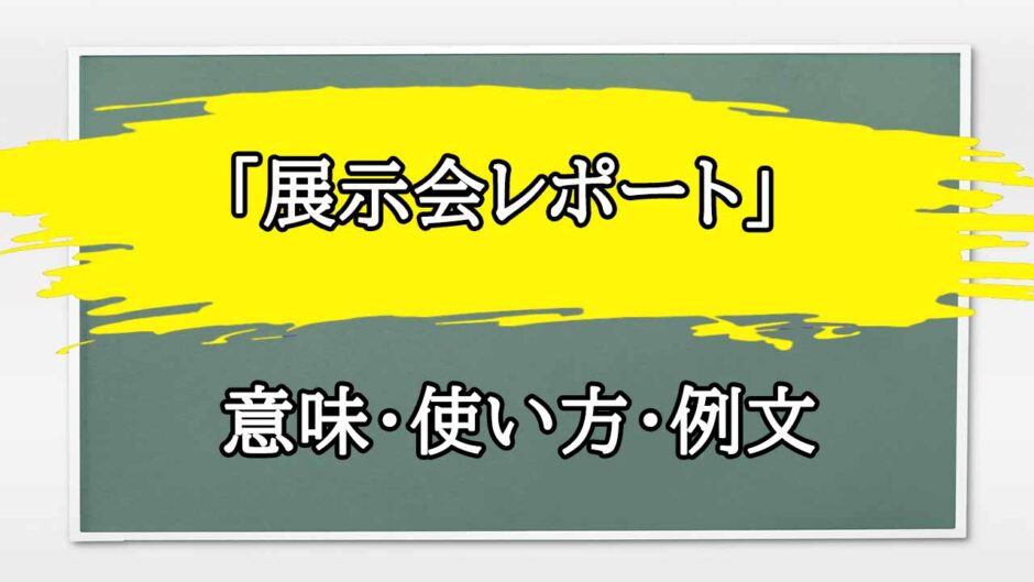 「展示会レポート」の例文と意味・使い方をビジネスマンが解説