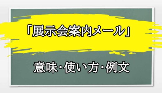 「展示会案内メール」の例文と意味・使い方をビジネスマンが解説