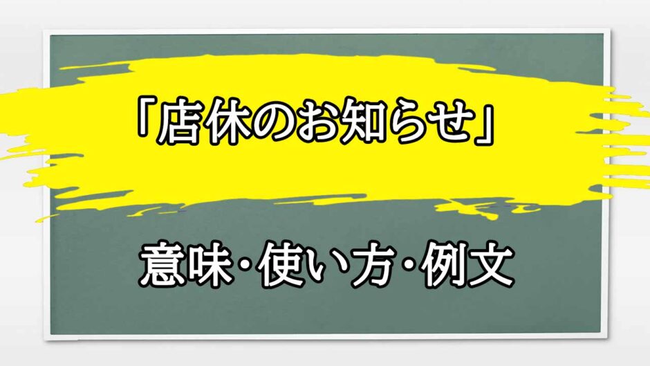 「店休のお知らせ」の例文と意味・使い方をビジネスマンが解説