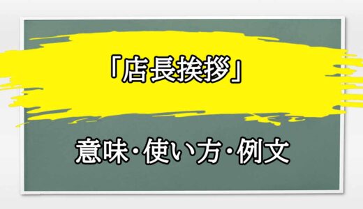 「店長挨拶」の例文と意味・使い方をビジネスマンが解説