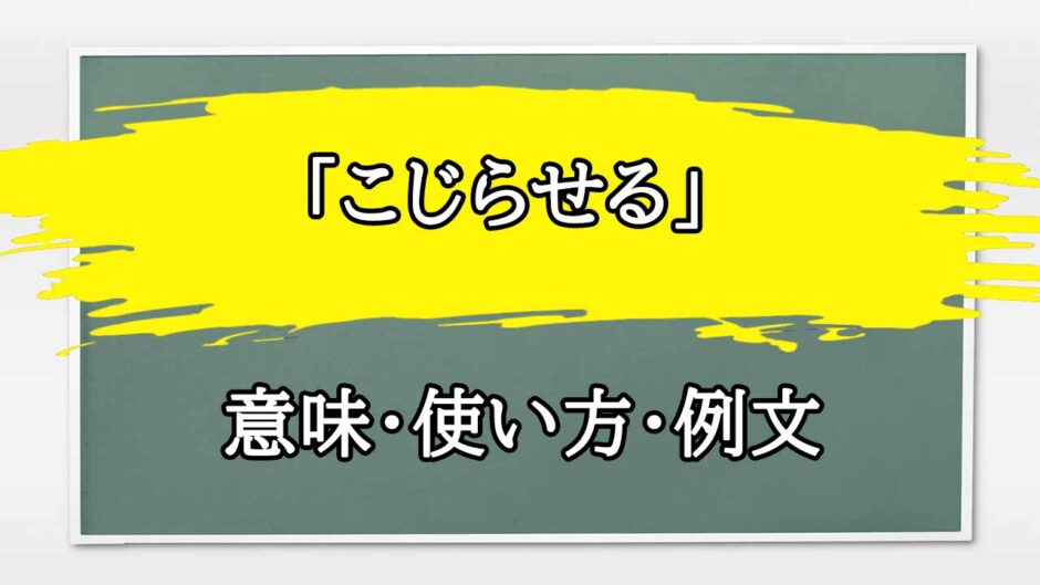 「こじらせる」の例文と意味・使い方をビジネスマンが解説