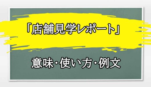 「店舗見学レポート」の例文と意味・使い方をビジネスマンが解説