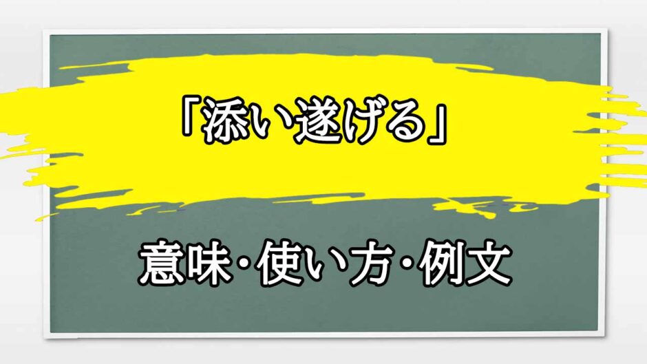 「添い遂げる」の例文と意味・使い方をビジネスマンが解説