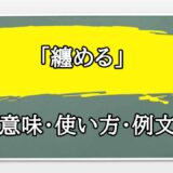 「纏める」の例文と意味・使い方をビジネスマンが解説
