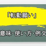 「転勤願い」の例文と意味・使い方をビジネスマンが解説