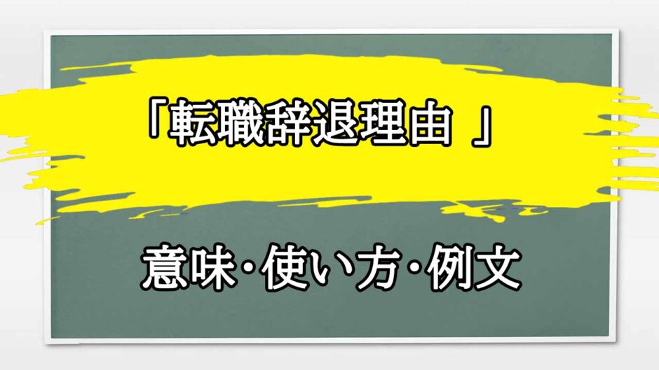 「転職辞退理由 」の例文と意味・使い方をビジネスマンが解説