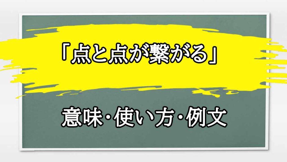 「点と点が繋がる」の例文と意味・使い方をビジネスマンが解説