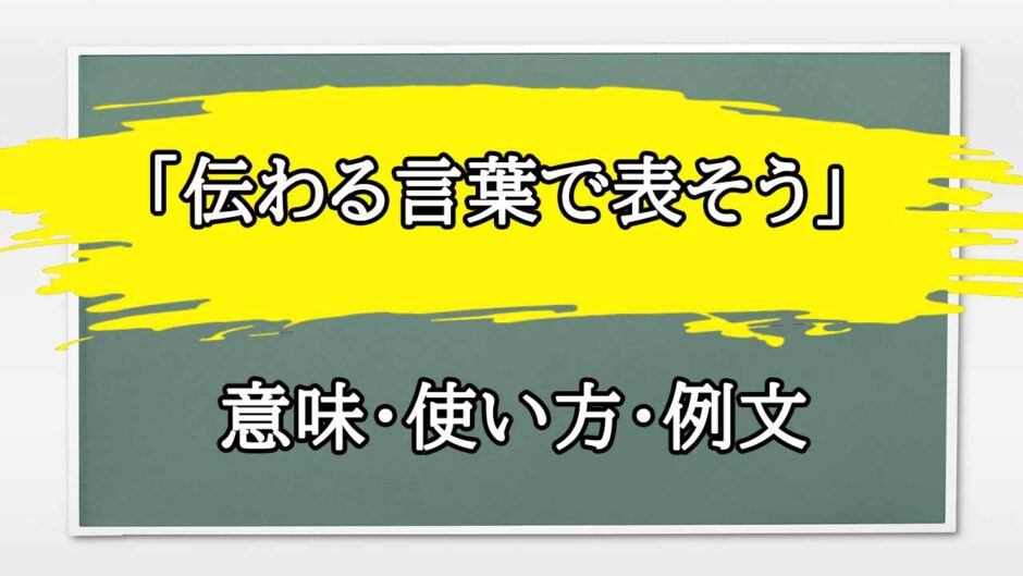 「伝わる言葉で表そう」の例文と意味・使い方をビジネスマンが解説