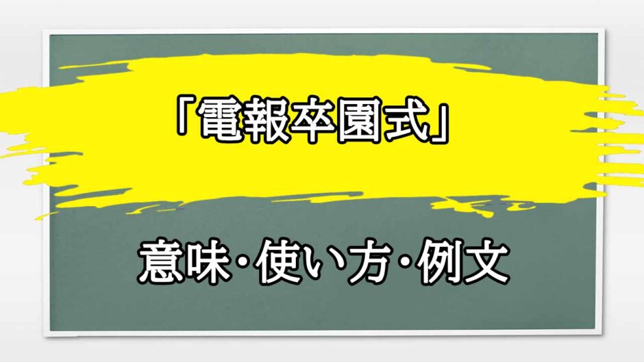 「電報卒園式」の例文と意味・使い方をビジネスマンが解説