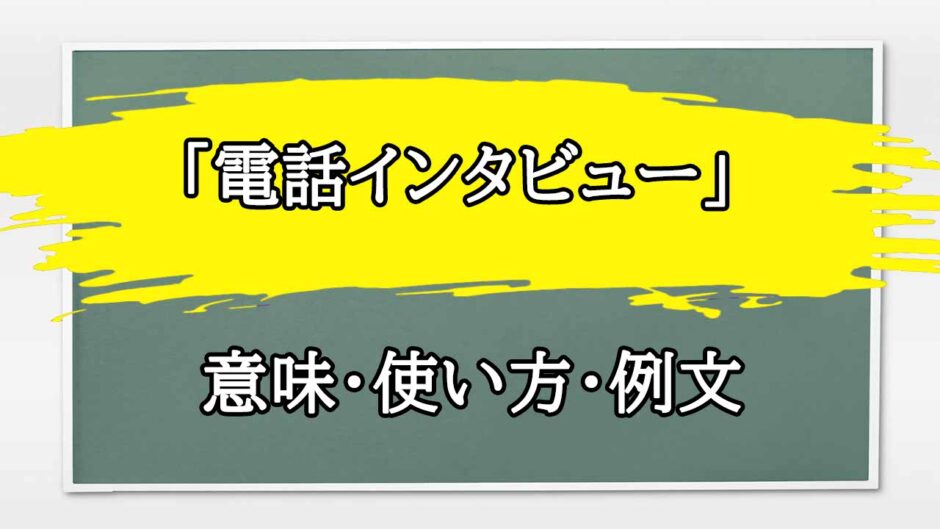 「電話インタビュー」の例文と意味・使い方をビジネスマンが解説