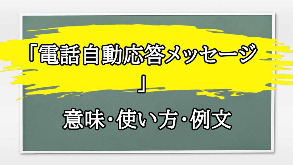 「電話自動応答メッセージ 」の例文と意味・使い方をビジネスマンが解説