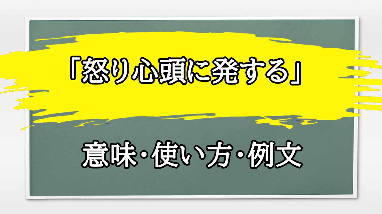 怒り 心頭 に 発する: 怒り心頭に発する 例文 | 「いかりしんとう」の意味や使い方 わかりやすく解説 Weblio辞書 – XLBOA