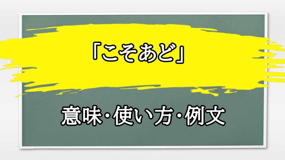 「こそあど」の例文と意味・使い方をビジネスマンが解説