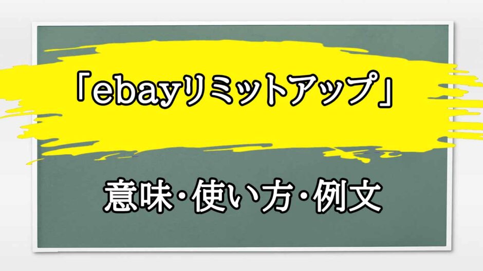 「ebayリミットアップ」の例文と意味・使い方をビジネスマンが解説