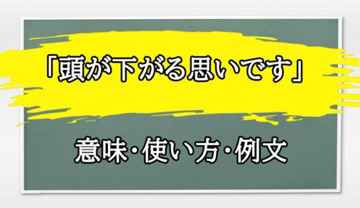 「頭が下がる思い」の例文と意味・使い方をビジネスマンが解説