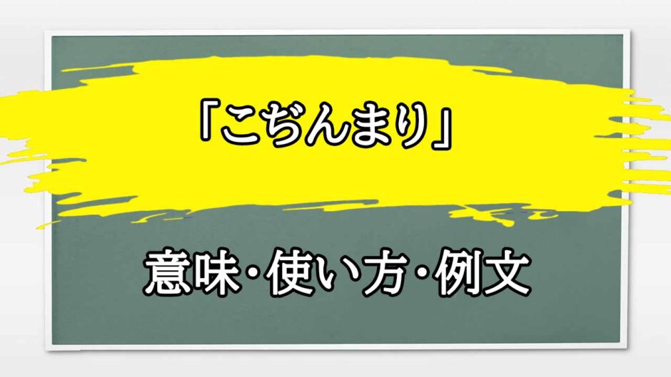 「こぢんまり」の例文と意味・使い方をビジネスマンが解説