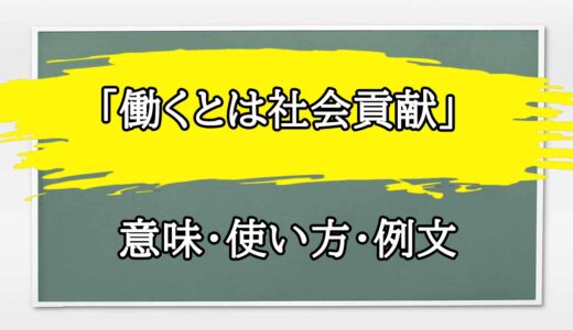 「働くとは社会貢献」の例文と意味・使い方をビジネスマンが解説