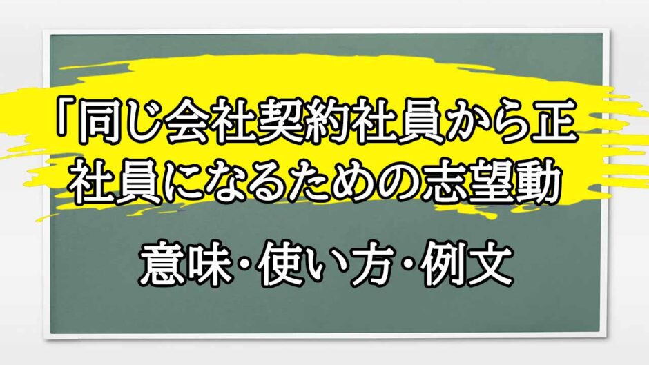 「同じ会社契約社員から正社員になるための志望動機」の例文と意味・使い方をビジネスマンが解説