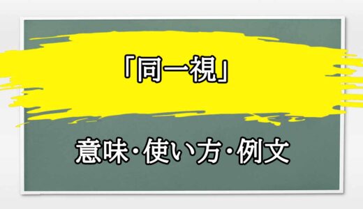 「同一視する」の例文と意味・使い方をビジネスマンが解説