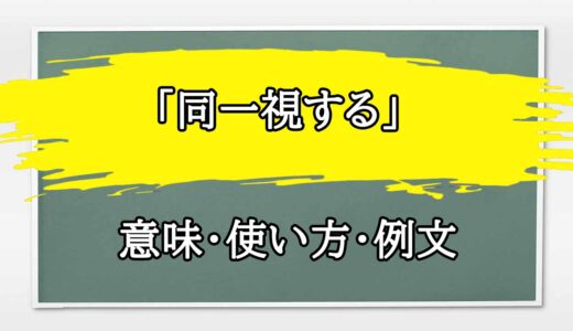 「同一視」の例文と意味・使い方をビジネスマンが解説