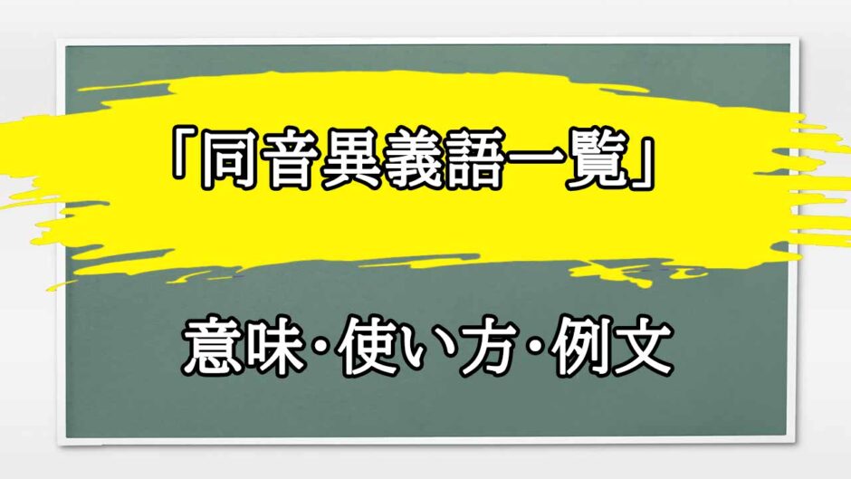 「同音異義語一覧」の例文と意味・使い方をビジネスマンが解説