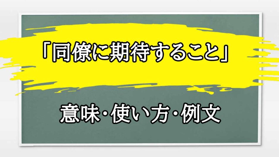 「同僚に期待すること」の例文と意味・使い方をビジネスマンが解説