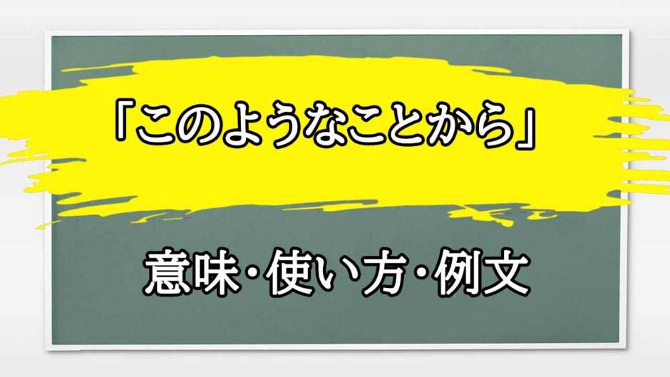「このようなことから」の例文と意味・使い方をビジネスマンが解説